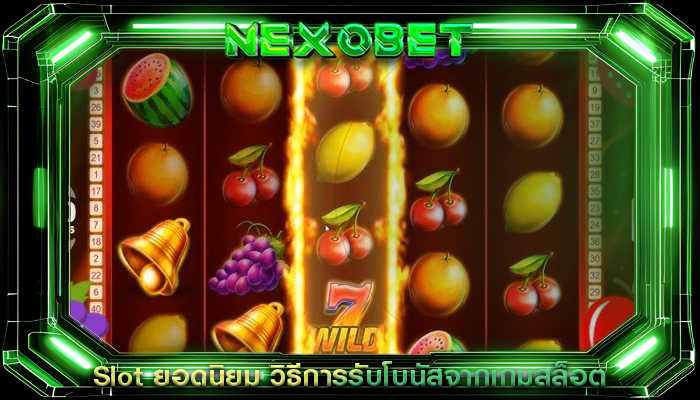 Slot ยอดนิยม วิธีการรับโบนัสจากเกมสล็อต