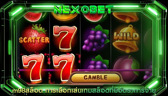 m98สล็อต การเลือกเล่นเกมสล็อตที่มีอัตราการจ่าย