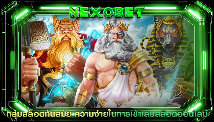 กลุ่มสล็อตทันสมัย ความง่ายในการเข้าเล่นสล็อต