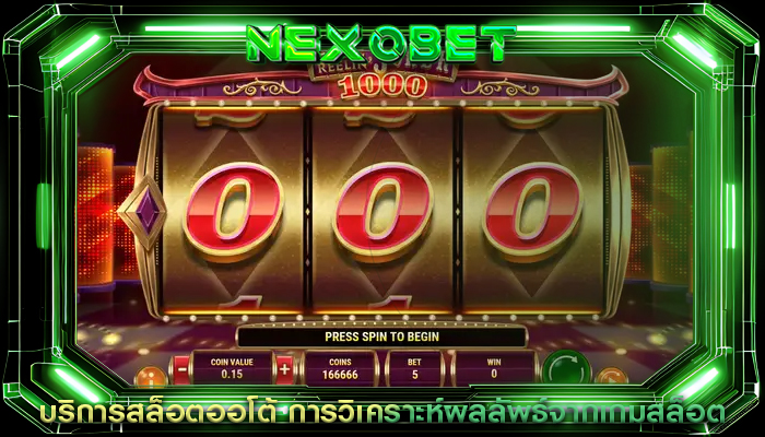 บริการสล็อตออโต้ การวิเคราะห์ผลลัพธ์จากเกมสล็อต
