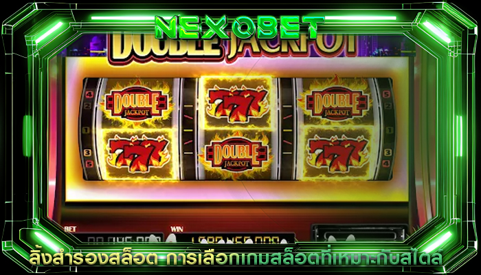 ลิ้งสำรองสล็อต การเลือกเกมสล็อตที่เหมาะกับสไตล์