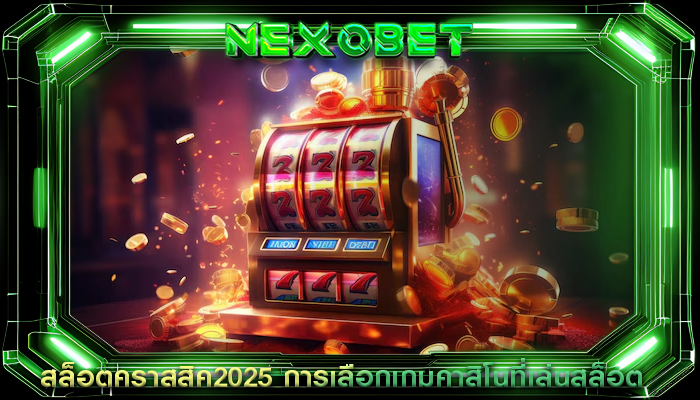 สล็อตคราสสิค2025 การเลือกเกมคาสิโนที่เล่นสล็อต