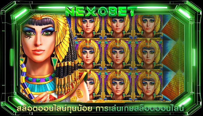 สล็อตออนไลน์ทุนน้อย การเล่นเกมสล็อตออนไลน์