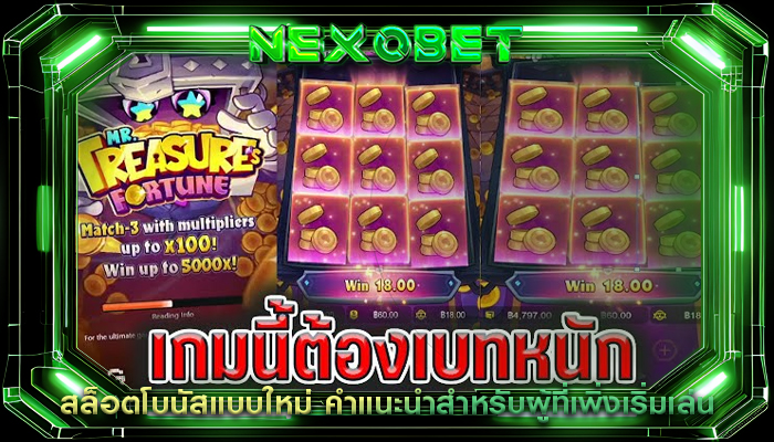 สล็อตโบนัสแบบใหม่ คำแนะนำสำหรับผู้ที่เพิ่งเริ่มเล่น