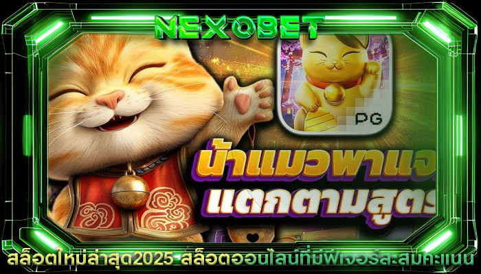 สล็อตใหม่ล่าสุด2025 สล็อตออนไลน์ที่มีฟีเจอร์สะสมคะแนน
