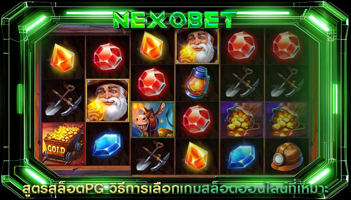 สูตรสล็อตPG วิธีการเลือกเกมสล็อตออนไลน์ที่เหมาะ
