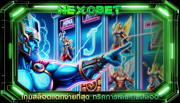 เกมสล็อตแตกง่ายที่สุด ทริคการเล่นเกมสล็อต