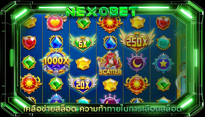 เคลือข่ายสล็อต ความท้าทายในการเลือกสล็อต
