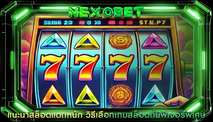 แนะนำสล็อตแตกหนัก วิธีเลือกเกมสล็อตที่มีฟีเจอร์พิเศษ