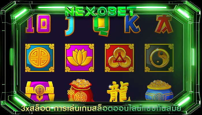 3xสล็อต การเล่นเกมสล็อตออนไลน์แบบทันสมัย