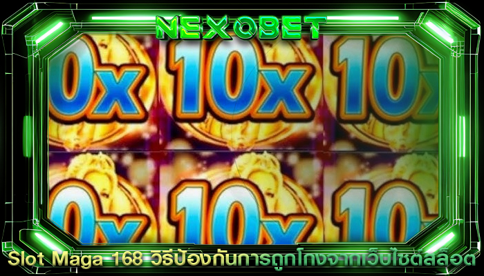 Slot Maga 168 วิธีป้องกันการถูกโกงจากเว็บไซต์สล็อต