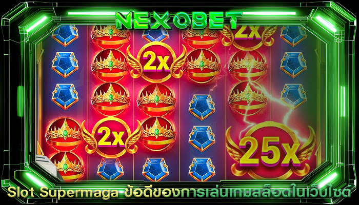 Slot Supermaga ข้อดีของการเล่นเกมสล็อตในเว็บไซต์