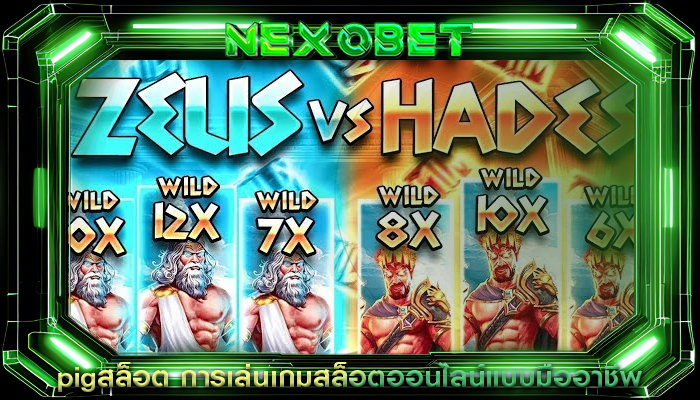pigสล็อต การเล่นเกมสล็อตออนไลน์แบบมืออาชีพ