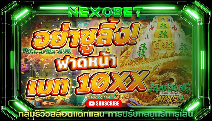 กลุ่มรีวิวสล็อตแตกแสน การปรับกลยุทธ์การเล่น