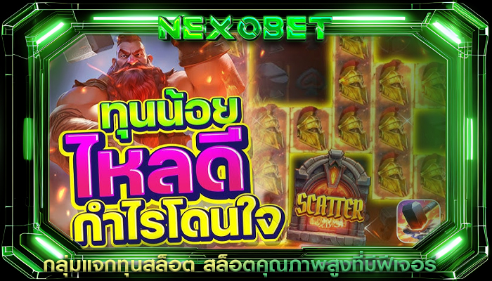 กลุ่มแจกทุนสล็อต สล็อตคุณภาพสูงที่มีฟีเจอร์