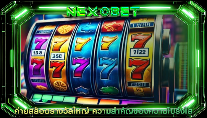 ค่ายสล็อตรางวัลใหญ่ ความสำคัญของความโปร่งใส