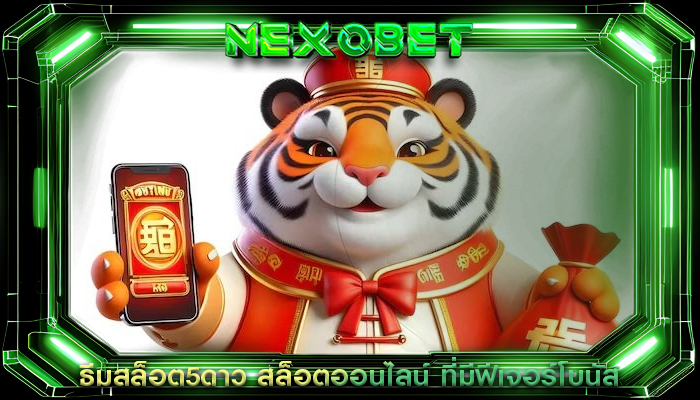 ธีมสล็อต5ดาว สล็อตออนไลน์ ที่มีฟีเจอร์โบนัส
