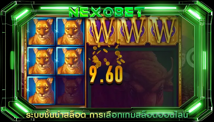 ระบบชั้นนำสล็อต การเลือกเกมสล็อตออนไลน์