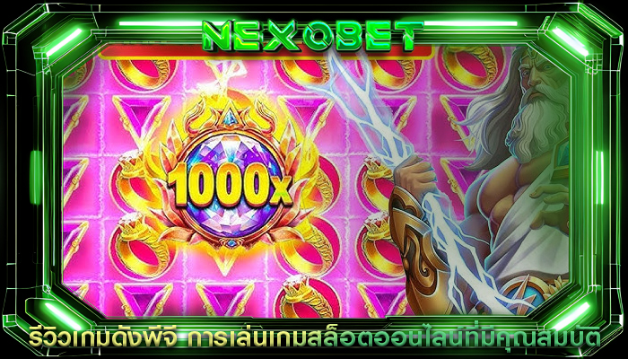 รีวิวเกมดังพีจี การเล่นเกมสล็อตออนไลน์ที่มีคุณสมบัติ