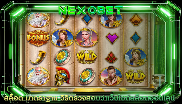 สล็อต มาตราฐาน วิธีตรวจสอบว่าเว็บไซต์สล็อตออนไลน์