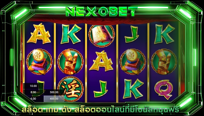 สล็อต เกม ดัง สล็อตออนไลน์ที่มีโบนัสหมุนฟรี