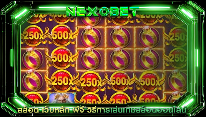 สล็อต เว็บหลัก พีจี วิธีการเล่นเกมสล็อตออนไลน์