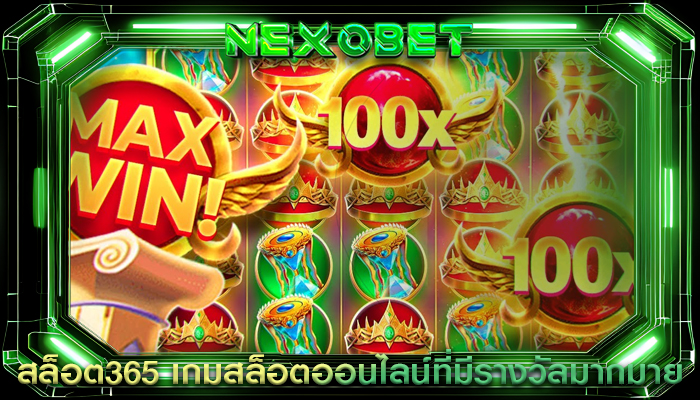 สล็อต365 เกมสล็อตออนไลน์ที่มีรางวัลมากมาย