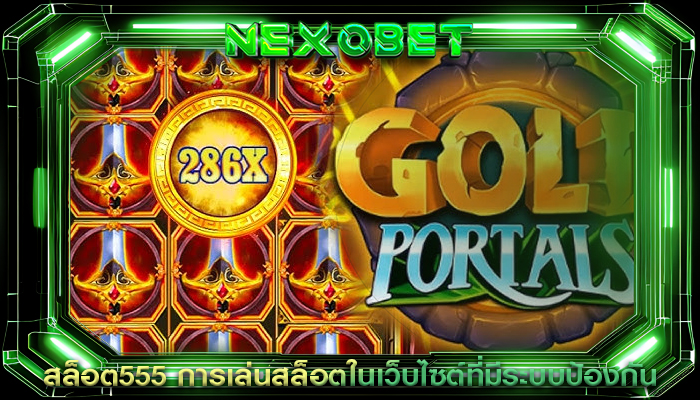 สล็อต555 การเล่นสล็อตในเว็บไซต์ที่มีระบบป้องกัน