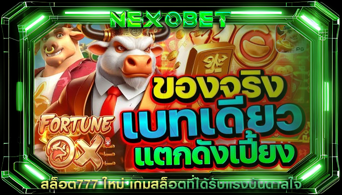 สล็อต777 ใหม่ เกมสล็อตที่ได้รับแรงบันดาลใจ