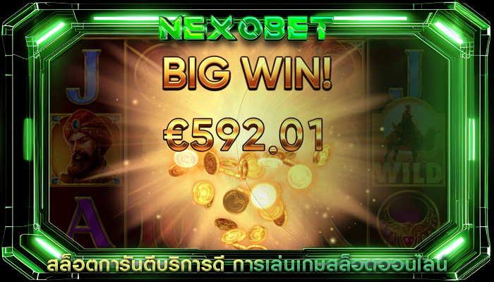 สล็อตการันตีบริการดี การเล่นเกมสล็อตออนไลน์