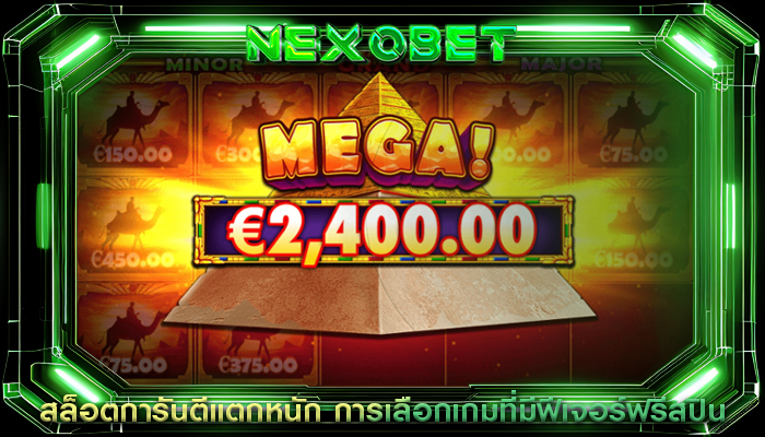 สล็อตการันตีแตกหนัก การเลือกเกมที่มีฟีเจอร์ฟรีสปิน