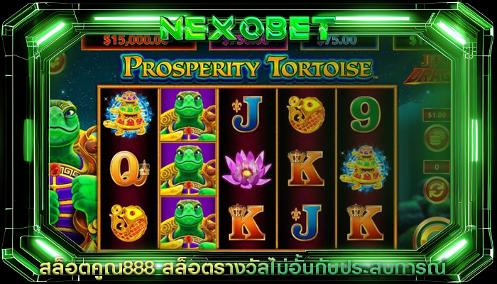 สล็อตคูณ888 สล็อตรางวัลไม่อั้นกับประสบการณ์