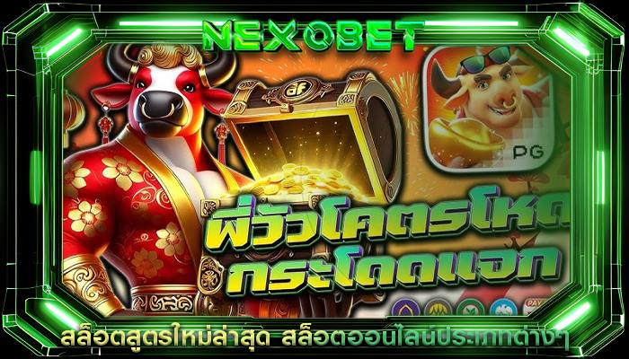 สล็อตสูตรใหม่ล่าสุด สล็อตออนไลน์ประเภทต่างๆ
