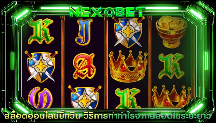 สล็อตออนไลน์บิ๊กวิน วิธีการทำกำไรจากสล็อตในระยะยาว
