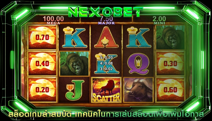 สล็อตเกมล่าสมบัติ เทคนิคในการเล่นสล็อตเพื่อเพิ่มโอกาส