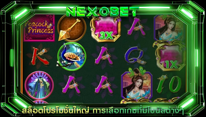 สล็อตโปรโมชั่นใหญ่ การเลือกเกมที่มีโบนัสต่างๆ