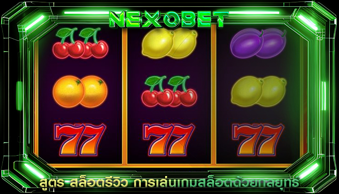 สูตร สล็อตรีวิว การเล่นเกมสล็อตด้วยกลยุทธ์