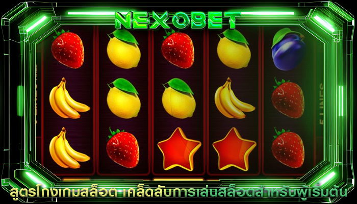 สูตรโกงเกมสล็อต เคล็ดลับการเล่นสล็อตสำหรับผู้เริ่มต้น