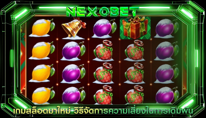 เกมสล็อตมาใหม่ วิธีจัดการความเสี่ยงในการเดิมพัน