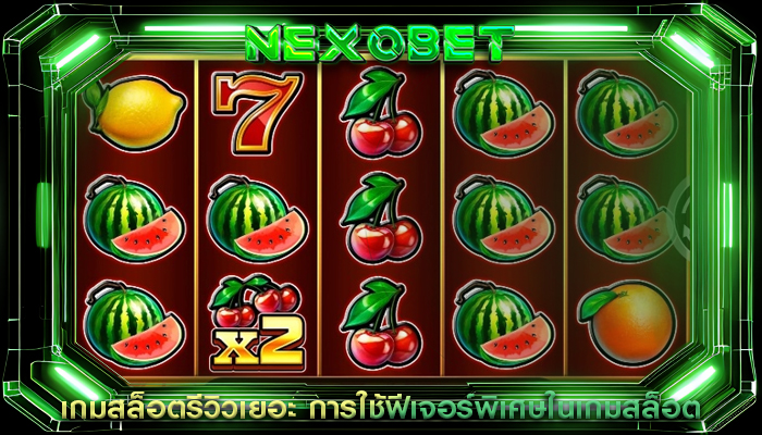 เกมสล็อตรีวิวเยอะ การใช้ฟีเจอร์พิเศษในเกมสล็อต