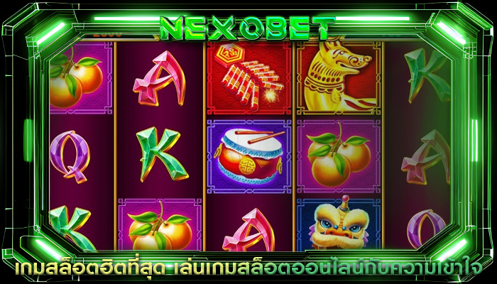 เกมสล็อตฮิตที่สุด เล่นเกมสล็อตออนไลน์กับความเข้าใจ