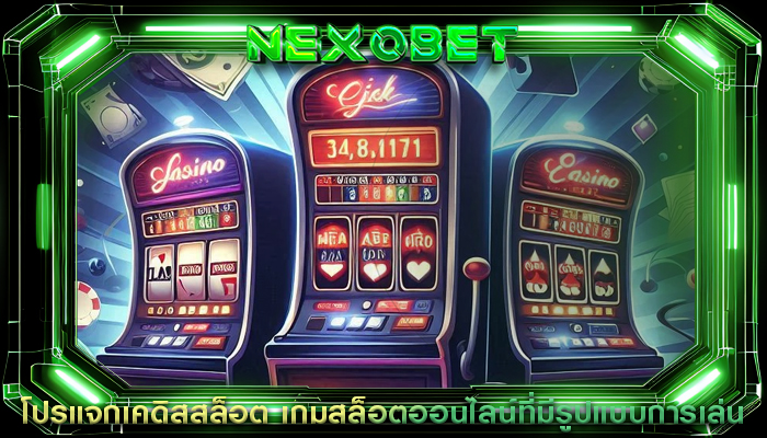 โปรแจกเคดิสสล็อต เกมสล็อตออนไลน์ที่มีรูปแบบการเล่น