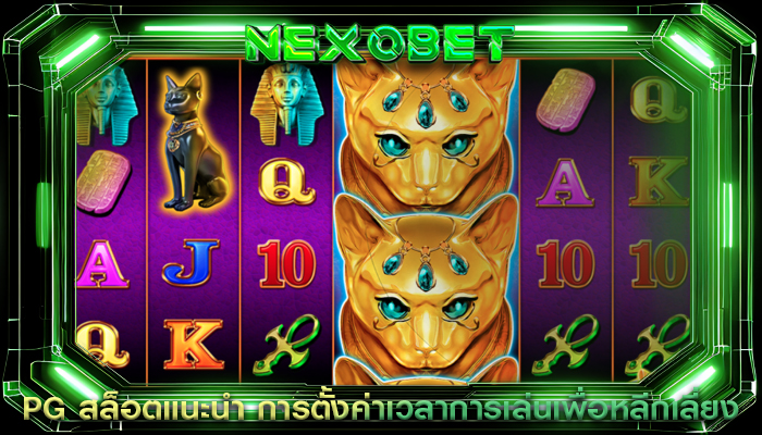 PG สล็อตแนะนำ การตั้งค่าเวลาการเล่นเพื่อหลีกเลี่ยง