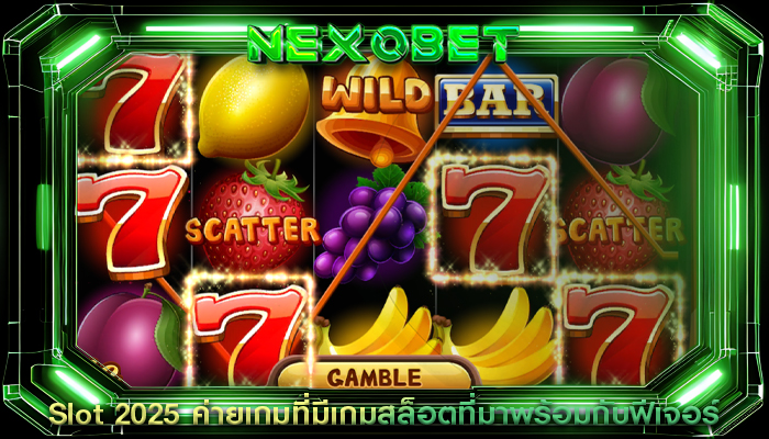 Slot 2025 ค่ายเกมที่มีเกมสล็อตที่มาพร้อมกับฟีเจอร์