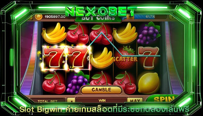 Slot Bigwin ค่ายเกมสล็อตที่มีระบบทดลองเล่นฟรี