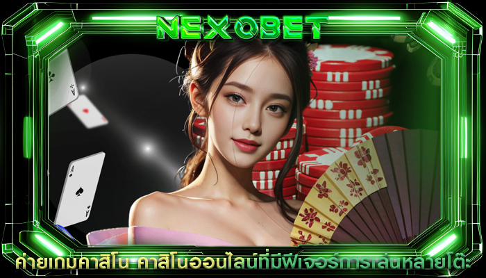 ค่ายเกมคาสิโน คาสิโนออนไลน์ที่มีฟีเจอร์การเล่นหลายโต๊ะ