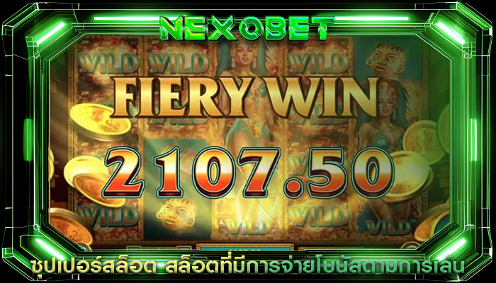 ซุปเปอร์สล็อต สล็อตที่มีการจ่ายโบนัสตามการเล่น