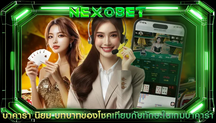 บาคาร่า นิยม บทบาทของโชคเทียบกับทักษะในเกมบาคาร่า