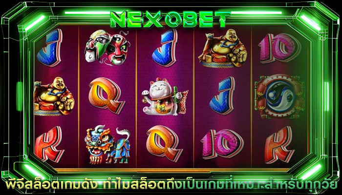 พีจีสล็อตเกมดัง ทำไมสล็อตถึงเป็นเกมที่เหมาะสำหรับทุกวัย