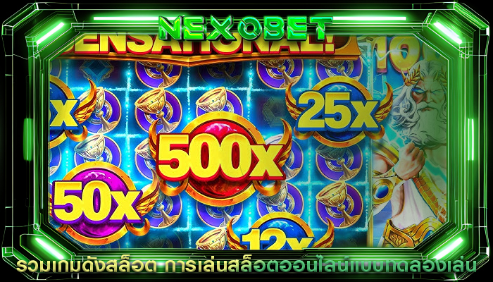 รวมเกมดังสล็อต การเล่นสล็อตออนไลน์แบบทดลองเล่น